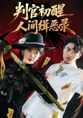 判官初醒人间缉恶录(全集)