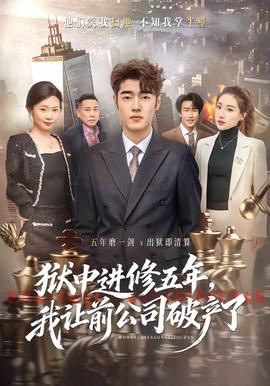 狱中进修五年，我让前公司破产了(全集)