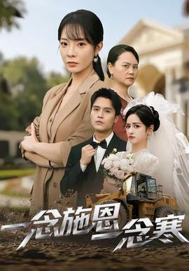 一念施恩一念寒(全集)