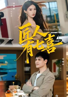 匠人有七喜(全集)