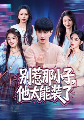 别惹那小子，他太能装了(全集)