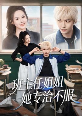 班主任姐姐她专治不服(全集)