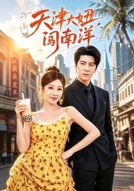 天津大妞闯南洋(全集)