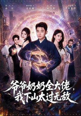 爷爷奶奶全大佬，我下山太过无敌(全集)