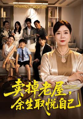 卖掉老屋，余生取悦自己(全集)