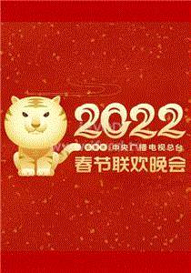 2022春节晚会 我们的歌新春嗨唱大会期