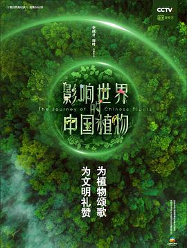 影响世界的中国植物 第6集