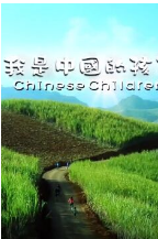 我是中国的好孩子 第2期