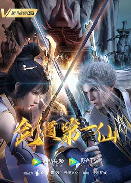 剑道第一仙 第28集