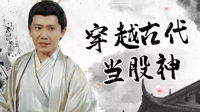 穿越古代当股神 全集(大结局)