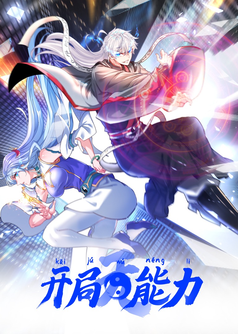 开局无能力 第1集