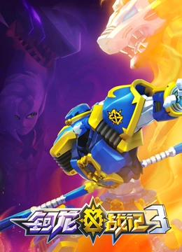 钶龙战记 第三季 第1集