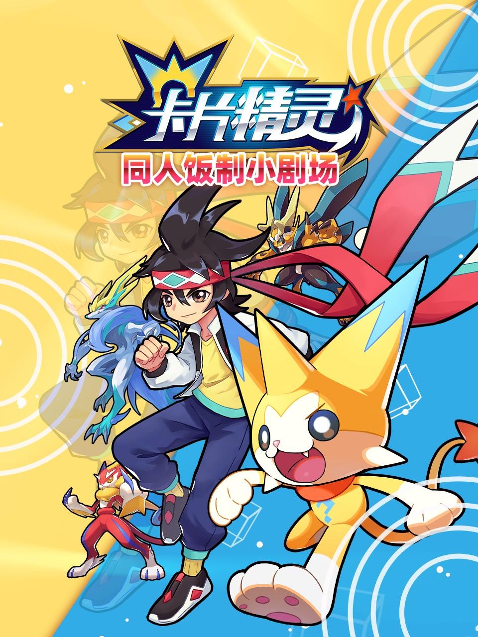 卡片精灵 同人饭制小剧场 第9集