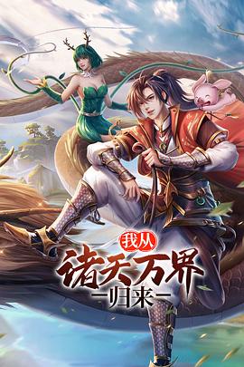 我从诸天万界归来 第二季 第1集