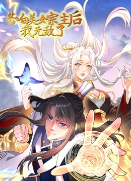 告白美女宗主后，我无敌了？ 第1集